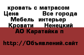кровать с матрасом › Цена ­ 5 000 - Все города Мебель, интерьер » Кровати   . Ненецкий АО,Каратайка п.